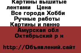 Картины вышитые лентами › Цена ­ 3 000 - Все города Хобби. Ручные работы » Картины и панно   . Амурская обл.,Октябрьский р-н